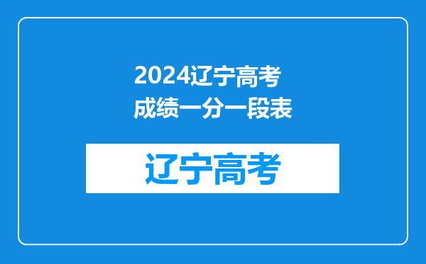 2024辽宁高考成绩一分一段表