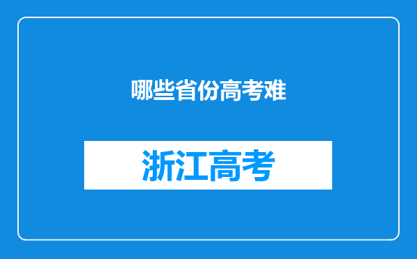 哪些省份高考难