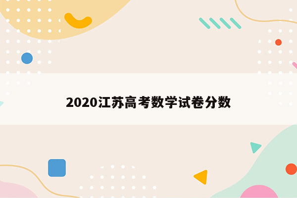 2020江苏高考数学试卷分数