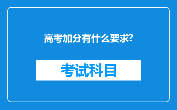 高考加分有什么要求?