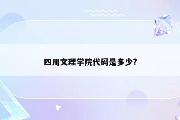 四川文理学院代码是多少?