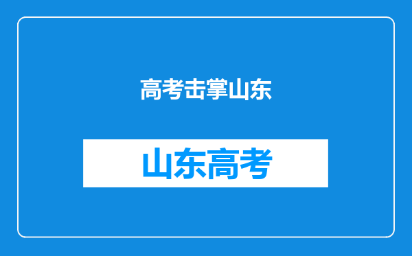 学校晒出马嘉祺进考场前与老师击掌图片,今年还有哪些艺人参加高考?