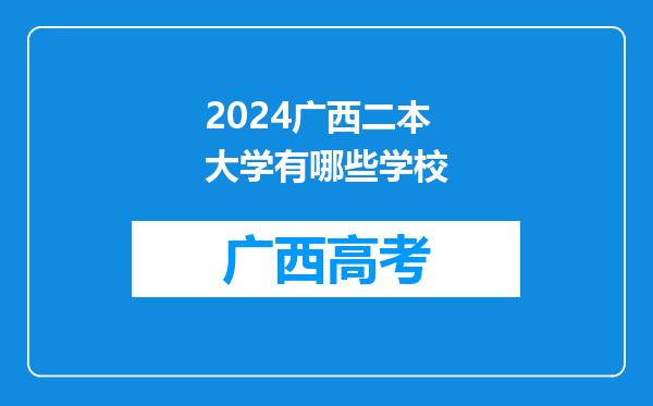 2024广西二本大学有哪些学校