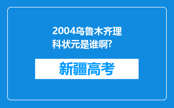 2004乌鲁木齐理科状元是谁啊?