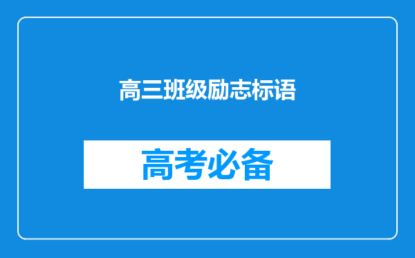 高三班级励志标语