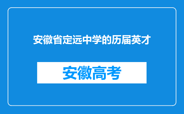 安徽省定远中学的历届英才