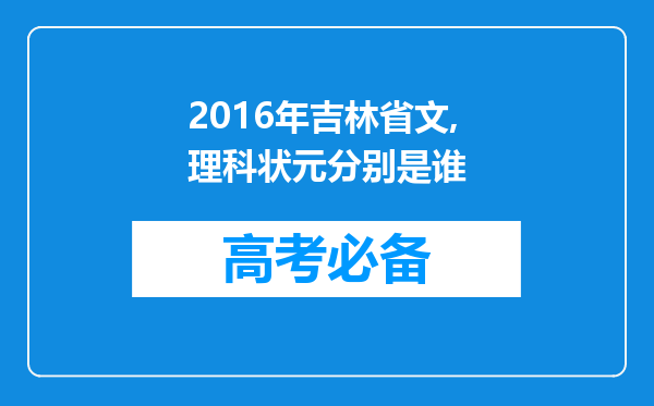 2016年吉林省文,理科状元分别是谁