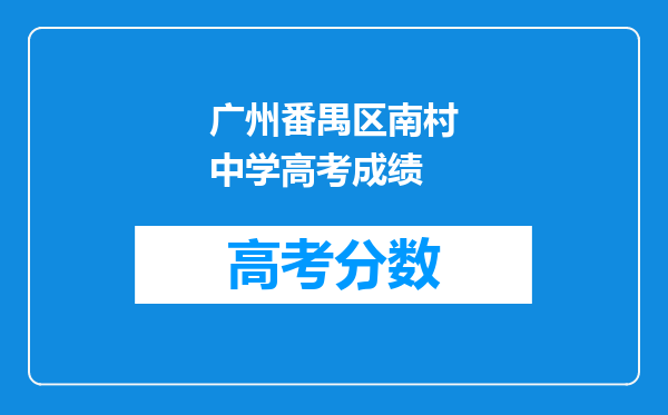 广州番禺区南村中学高考成绩