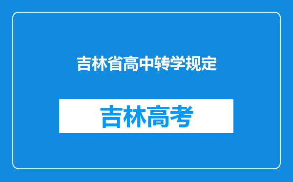 吉林省高中转学规定