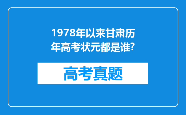 1978年以来甘肃历年高考状元都是谁?