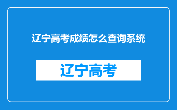 辽宁高考成绩怎么查询系统