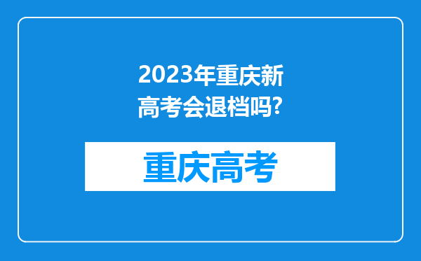 2023年重庆新高考会退档吗?