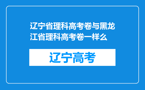 辽宁省理科高考卷与黑龙江省理科高考卷一样么