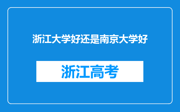 浙江大学好还是南京大学好