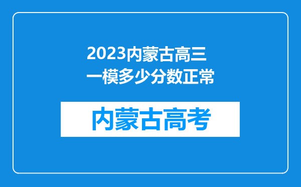 2023内蒙古高三一模多少分数正常