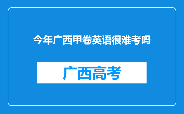 今年广西甲卷英语很难考吗