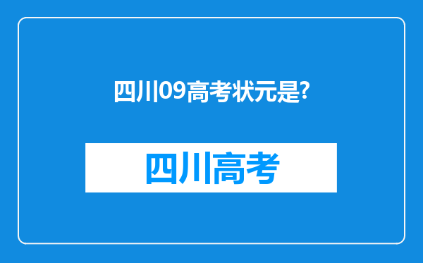 四川09高考状元是?