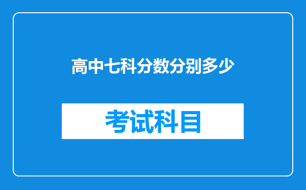 高中七科分数分别多少