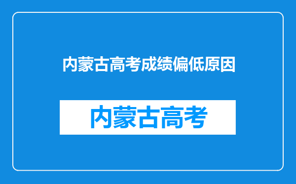 2022年内蒙古高考分数线公布,你的分数能上想去的大学吗?