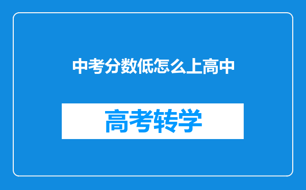 中考分数低怎么上高中