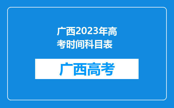 广西2023年高考时间科目表