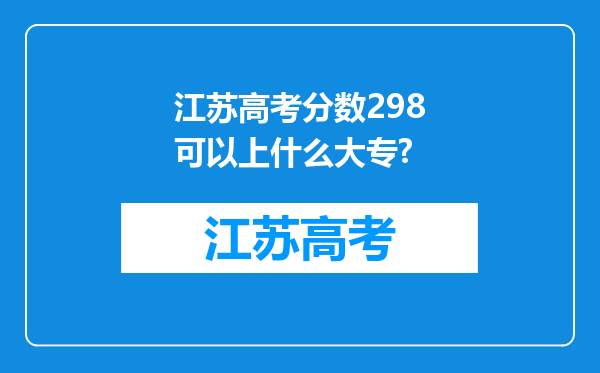 江苏高考分数298可以上什么大专?