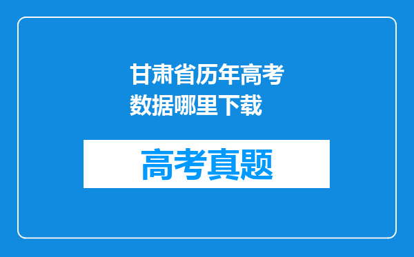 甘肃省历年高考数据哪里下载