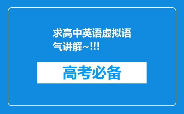 求高中英语虚拟语气讲解~!!!