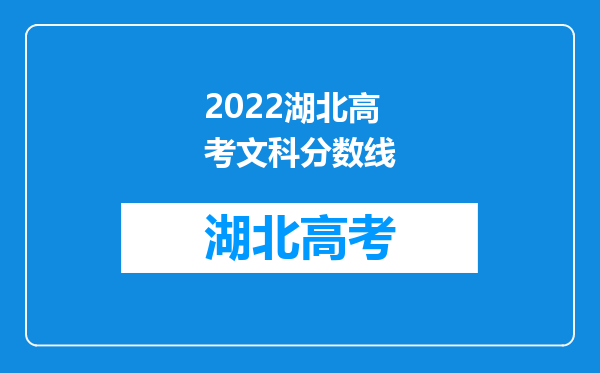 2022湖北高考文科分数线