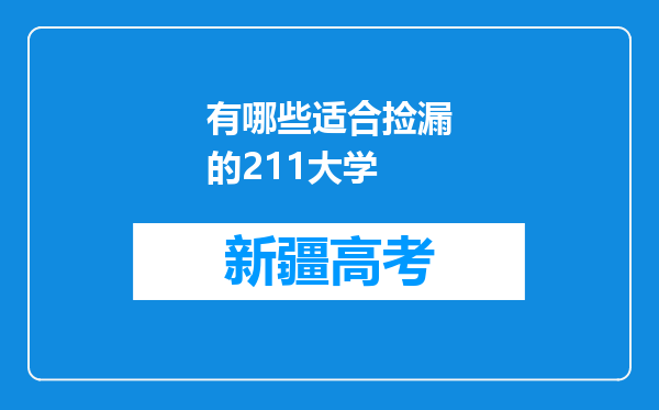 有哪些适合捡漏的211大学