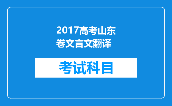 2017高考山东卷文言文翻译