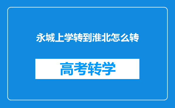 永城上学转到淮北怎么转