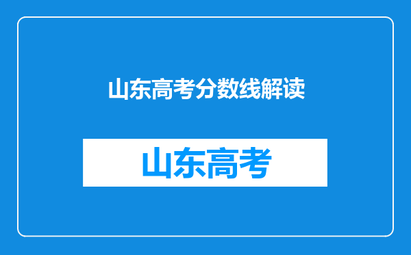 山东高考分数线解读