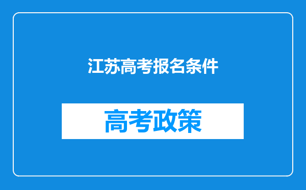 江苏高考报名条件