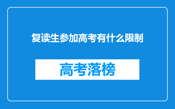 复读生参加高考有什么限制