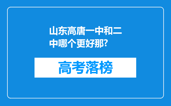 山东高唐一中和二中哪个更好那?