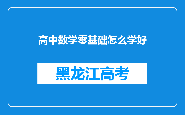 高中数学零基础怎么学好