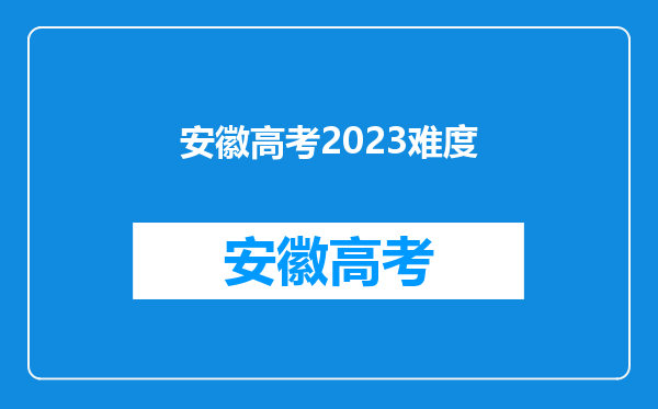 安徽高考2023难度