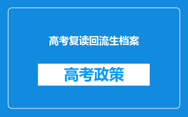 高考复读回流生档案