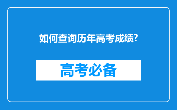 如何查询历年高考成绩?