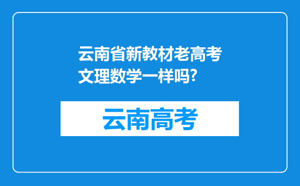 云南省新教材老高考文理数学一样吗?