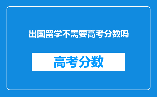 出国留学不需要高考分数吗