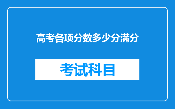 高考各项分数多少分满分