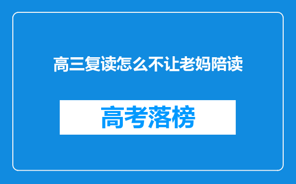 高三复读怎么不让老妈陪读