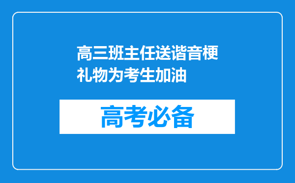 高三班主任送谐音梗礼物为考生加油