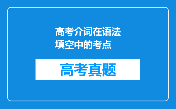 高考介词在语法填空中的考点