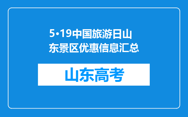 5·19中国旅游日山东景区优惠信息汇总