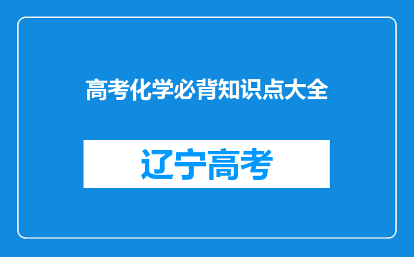 高考化学必背知识点大全