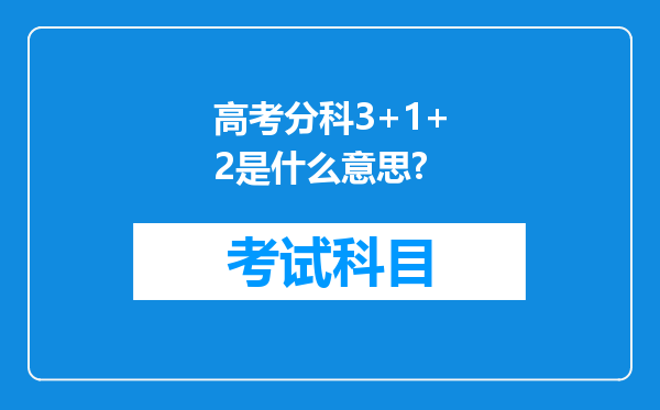 高考分科3+1+2是什么意思?