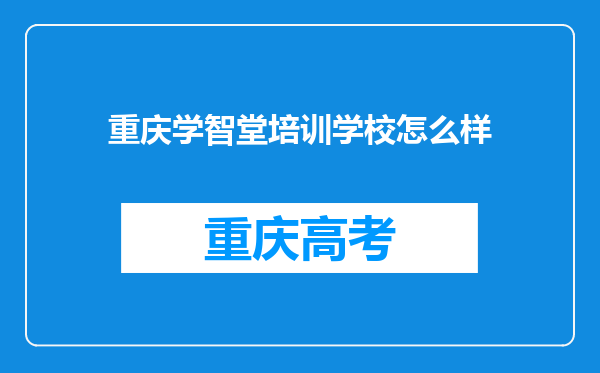 重庆学智堂培训学校怎么样